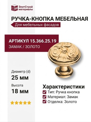 Ручка кнопка 15.366.25.19, материал Замак, отделка Золото, 18*d=25 мм