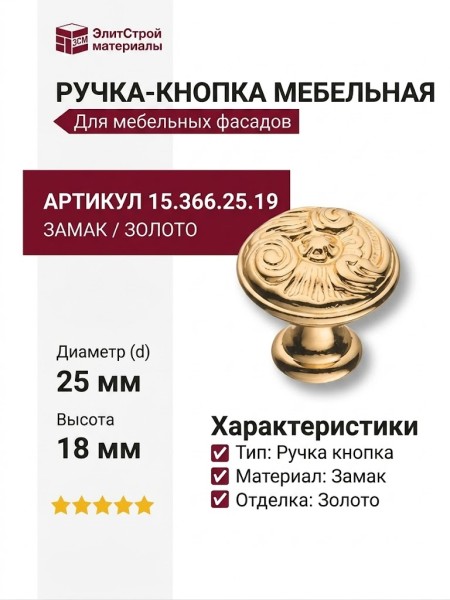 Ручка кнопка 15.366.25.19, материал Замак, отделка Золото, 18*d=25 мм