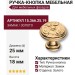 Ручка кнопка 15.366.25.19, материал Замак, отделка Золото, 18*d=25 мм