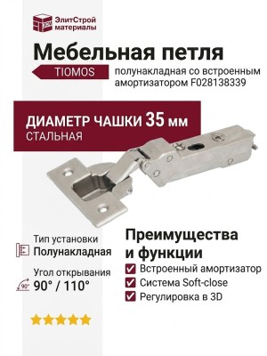 Петля TIOMOS со встроенным амортизатором стандартная (90/110) полунакладная F028138339