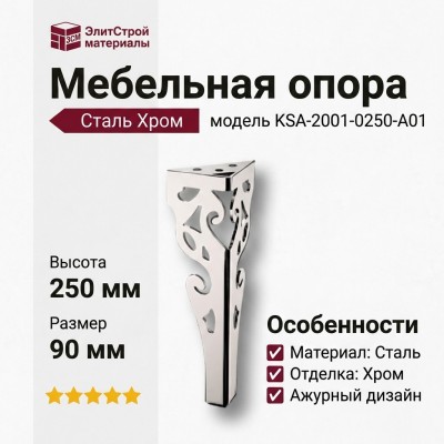 Опора мебельная KSA-2001-0250-A01, материал Сталь, отделка Хром, 250*90 мм