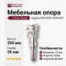 Опора мебельная KSA-2001-0250-A01, материал Сталь, отделка Хром, 250*90 мм