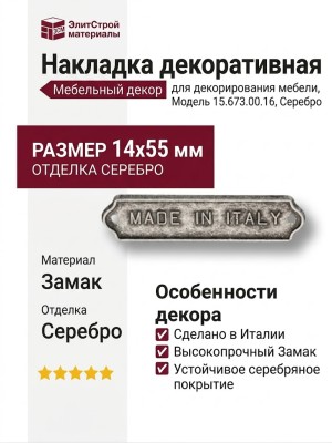 Накладка декоративная 15.673.00.16, материал Замак, отделка Серебро, 14*55 мм