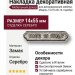 Накладка декоративная 15.673.00.16, материал Замак, отделка Серебро, 14*55 мм