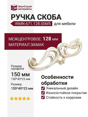 Ручка скоба WMN.671.128.00M5, материал Замак, отделка Венецианское серебро, 150*40*23 мм
