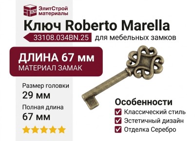 Ключ Roberto Marella 33108.034BN.25, материал Замак, отделка Серебро, 67*29 мм