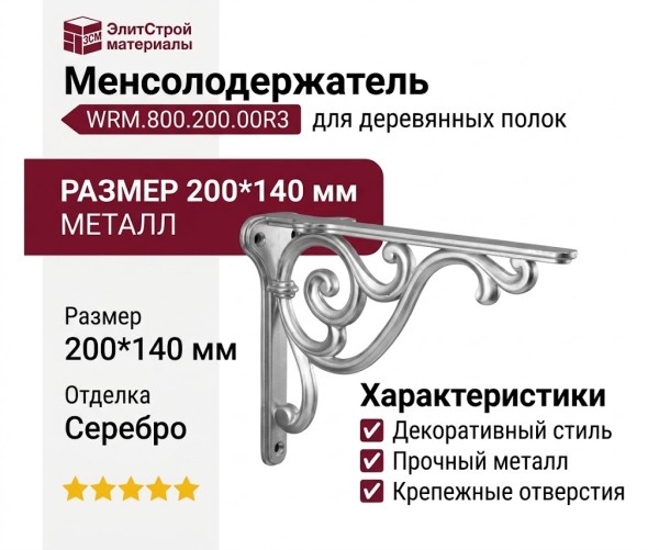 Менсолодержатель для деревянных полок WRM.800.200.00R3, материал Металл, отделка Серебро, 200*140 мм