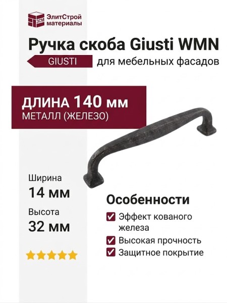 Ручка скоба Giusti WMN.752.128.00T2, цвет Черный, отделка Железо, 140*14*32 мм