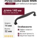 Ручка скоба Giusti WMN.752.128.00T2, цвет Черный, отделка Железо, 140*14*32 мм