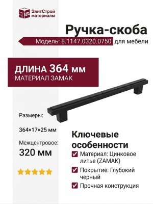 Ручка скоба 8.1147.0320.0750, материал Замак, цвет Черный, отделка Железо, 364*17*25 мм