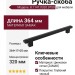 Ручка скоба 8.1147.0320.0750, материал Замак, цвет Черный, отделка Железо, 364*17*25 мм