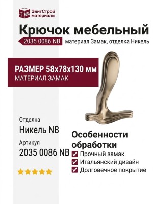 Крючок 2035 0086 NB, материал Замак, отделка Никель, 58*78*130 мм