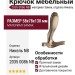 Крючок 2035 0086 NB, материал Замак, отделка Никель, 58*78*130 мм