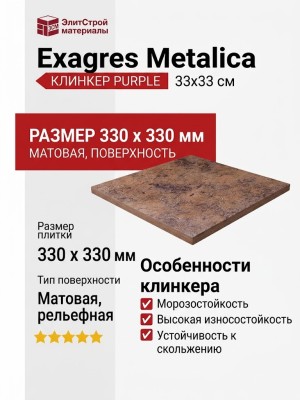 Exagres Metalica клинкер Purple 33x33