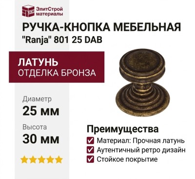 Ручка кнопка "Ranja" 801 25 DAB, материал Латунь, отделка Бронза, 30*d=25 мм