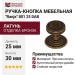 Ручка кнопка "Ranja" 801 25 DAB, материал Латунь, отделка Бронза, 30*d=25 мм