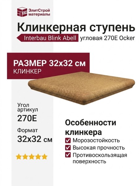 Interbau Blink Abell ступень угловая 270 Ocker 32x32 270E