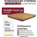 Interbau Blink Abell ступень угловая 270 Ocker 32x32 270E