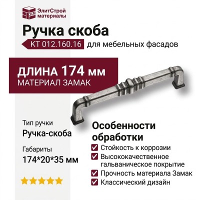 Ручка скоба KT 012.160.16, материал Замак, отделка Серебро, 174*20*35 мм
