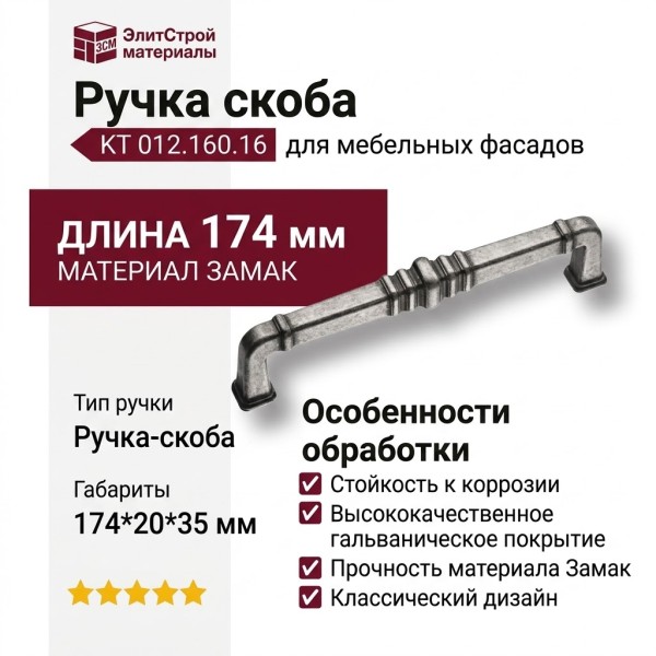 Ручка скоба KT 012.160.16, материал Замак, отделка Серебро, 174*20*35 мм