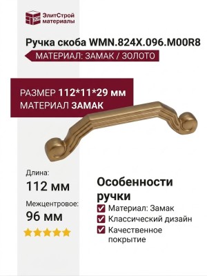 Ручка скоба WMN.824X.096.M00R8, материал Замак, отделка Золото, 112*11*29 мм