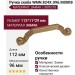 Ручка скоба WMN.824X.096.M00R8, материал Замак, отделка Золото, 112*11*29 мм