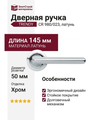 Дверная ручка на круглой розетке "TRENDY" CR 980/023, материал Латунь, отделка Хром, 145*50 мм