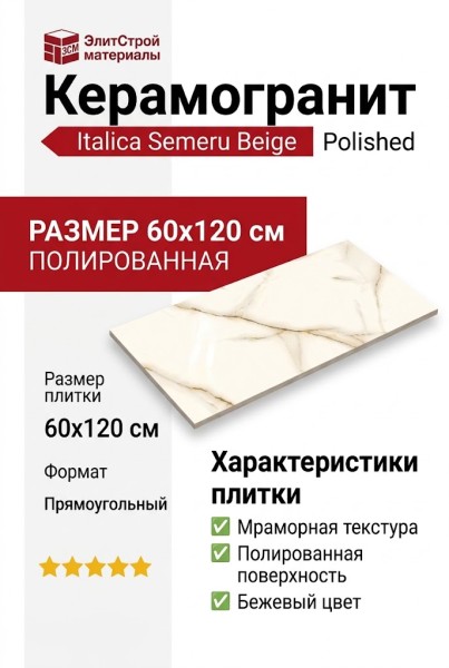 Italica Semeru Beige Polished 60x120
