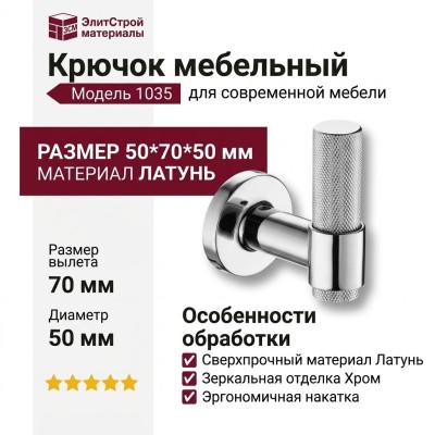 Крючок 1035 001 CR, материал Латунь, отделка Хром, 50*70*50 мм