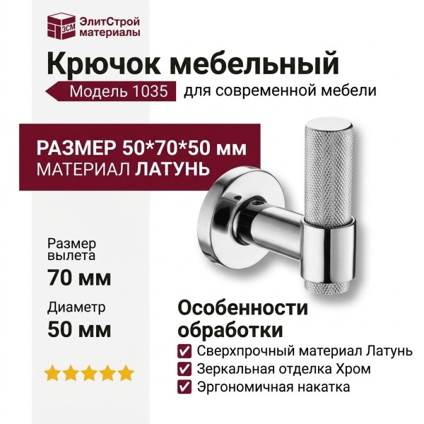 Крючок 1035 001 CR, материал Латунь, отделка Хром, 50*70*50 мм