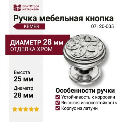 Ручка кнопка KEMER 07120-005, материал Латунь, отделка Хром, 25*d=28 мм