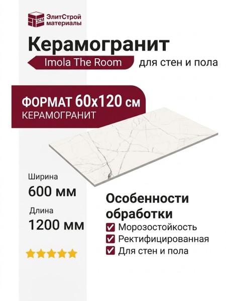 Imola The Room STA VP6 12 RM 60x120