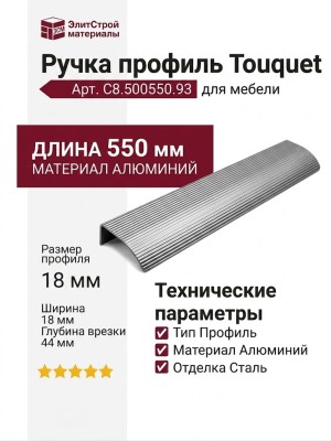 Ручка профиль Touquet C8.500550.93, материал Алюминий, отделка Сталь, 550*44*18 мм
