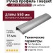 Ручка профиль Touquet C8.500550.93, материал Алюминий, отделка Сталь, 550*44*18 мм