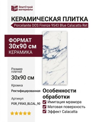 Porcelanite DOS Firenze 9543 Blue Calacatta Ret 30x90 POR_F9543_BLCAL_90
