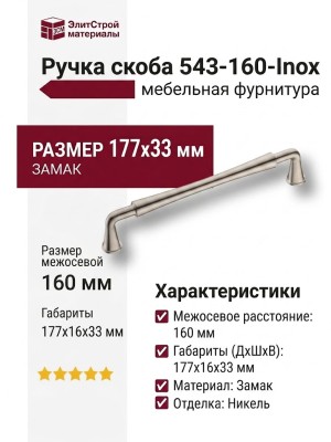 Ручка скоба 543-160-Inox, материал Замак, отделка Никель, 177*16*33 мм