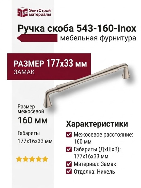 Ручка скоба 543-160-Inox, материал Замак, отделка Никель, 177*16*33 мм