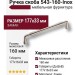 Ручка скоба 543-160-Inox, материал Замак, отделка Никель, 177*16*33 мм