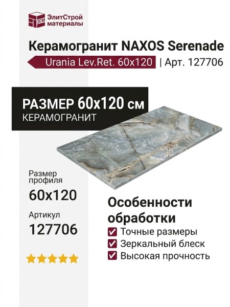 NAXOS Serenade Urania Lev.Ret. 60x120 127706