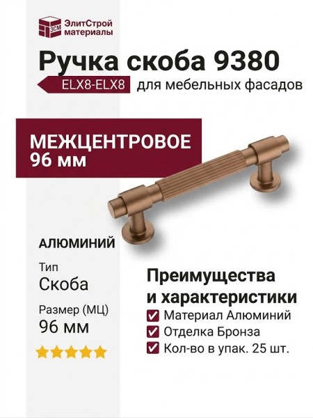 Ручка скоба 9380 0096 ELX8-ELX8, материал Алюминий, отделка Бронза