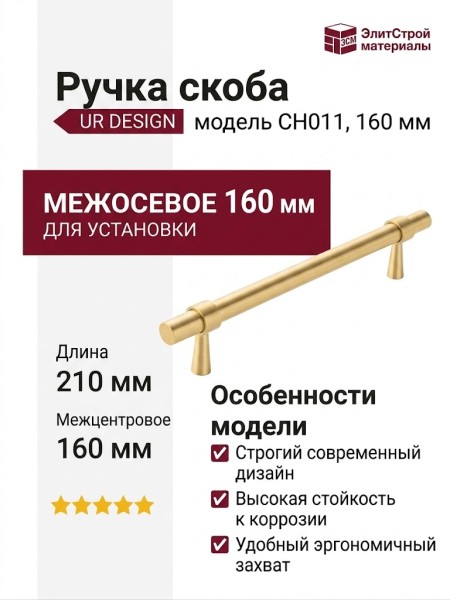 Ручка скоба UR DESIGN CH011 0160 BB