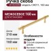 Ручка скоба UR DESIGN CH011 0160 BB
