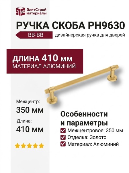 Ручка скоба PH9630 0350 BB-BB, материал Алюминий, отделка Золото, 65*52*410 мм