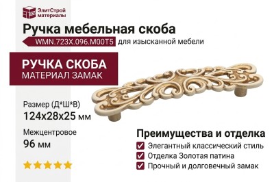 Ручка скоба WMN.723X.096.M00T5, материал Замак, отделка Слоновая кость Золото Золотая патина, 124*28*25 мм