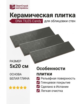 DNA TILES Candy Graphite 5x20 128383