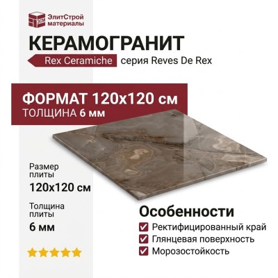 Rex Ceramiche Reves De Rex Choco Glossy 6mm 120x120 769908