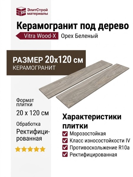 Vitra Wood-X Орех Беленый Матовый R10a Ректификат 20x120 K949582R0001VTEP
