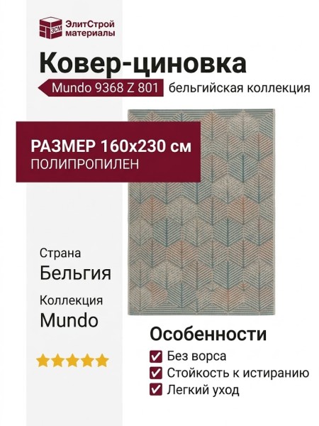Ковер-циновка Mundo 9368 Z 801 160x230