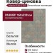 Ковер-циновка Mundo 9368 Z 801 160x230