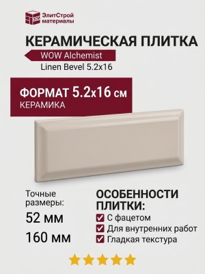 Wow Alchemist Linen Bevel 5.2x16 124120